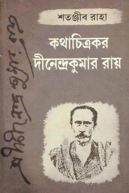 কথাচিত্রকর দীনেন্দ্রকুমার রায়