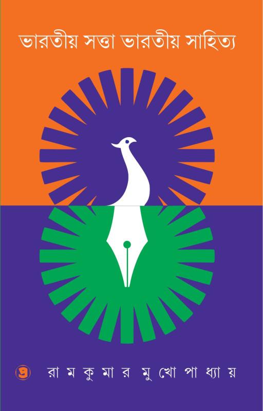 ভারতীয় সত্তা ভারতীয় সাহিত্য