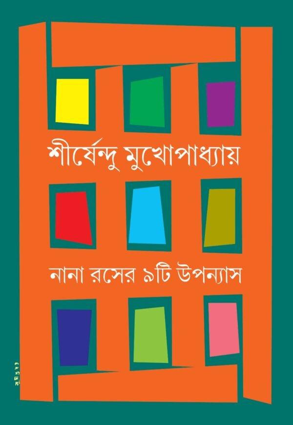 নানা রসের নয়টি উপন্যাস