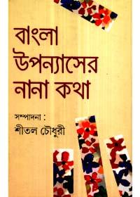বাংলা উপন্যাসের নানা কথা