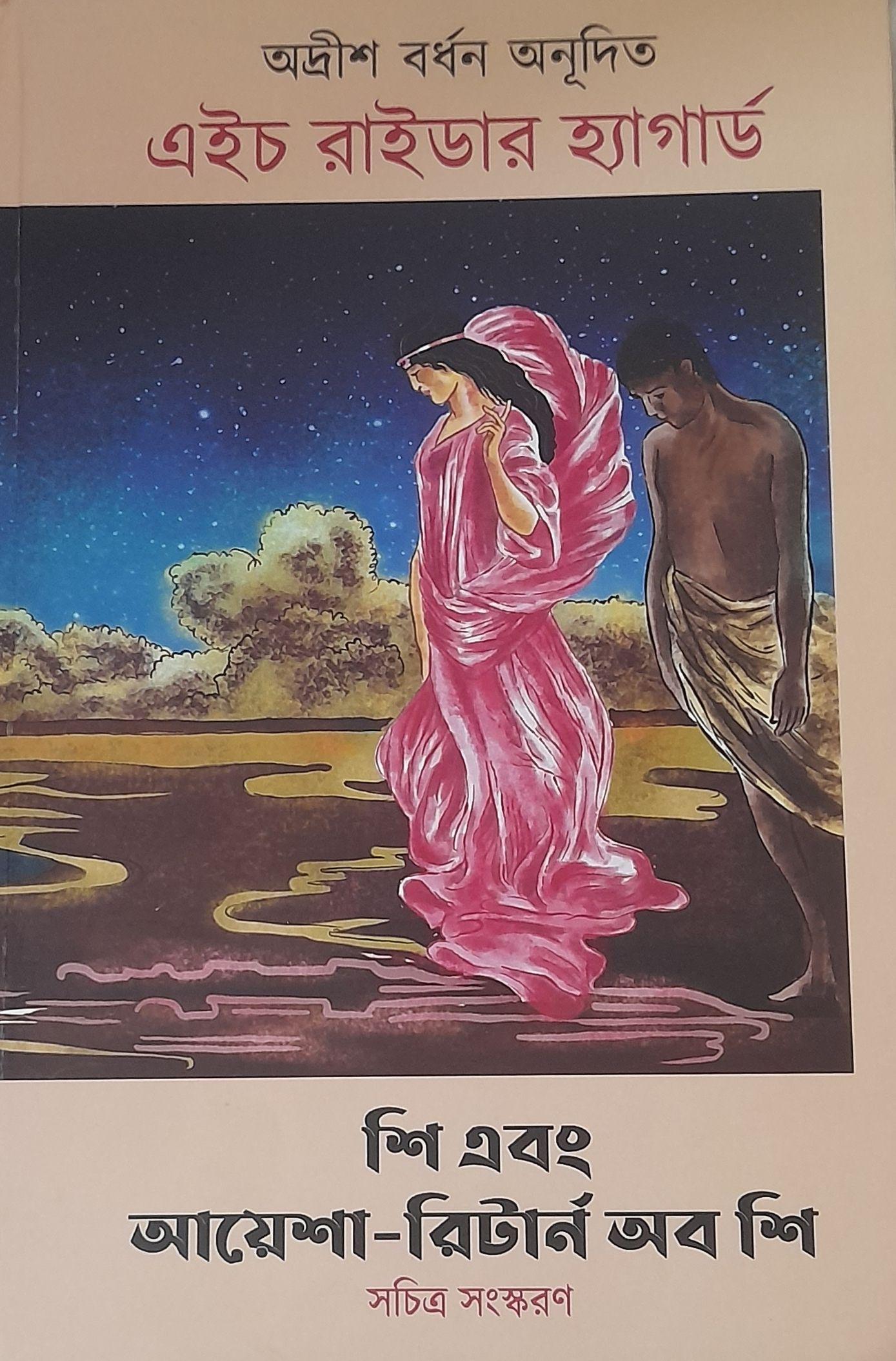 শি এবং আয়েশা-রিটার্ন অব শি
