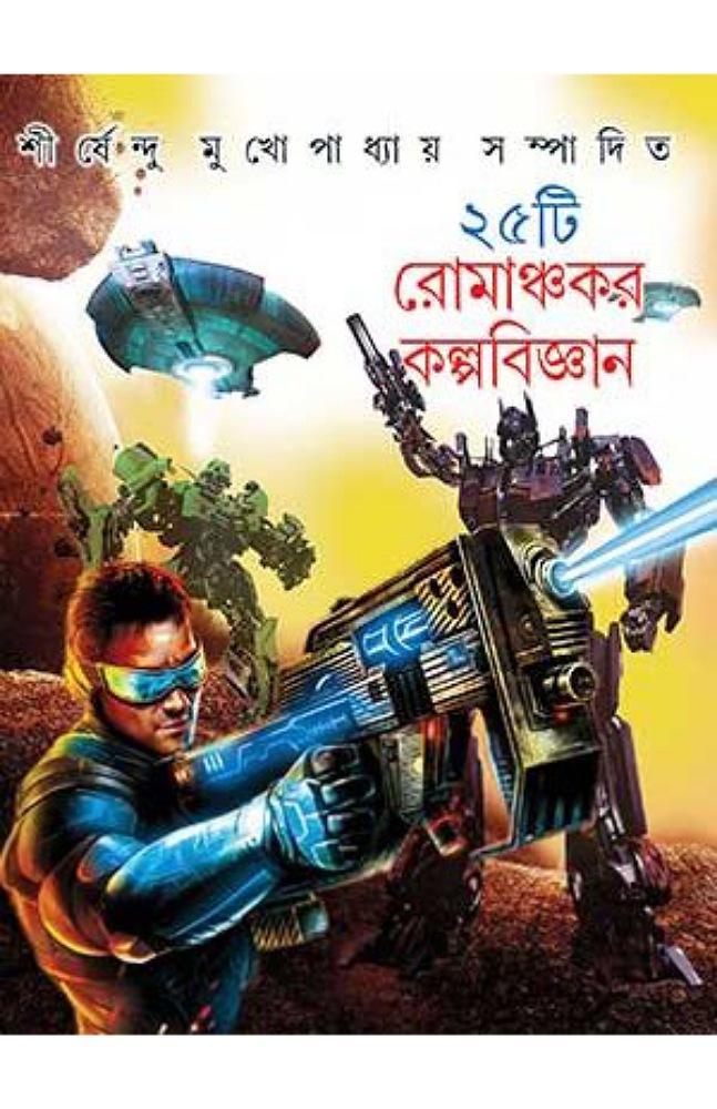 পঁচিশটি রোমাঞ্চর কল্পবিজ্ঞান