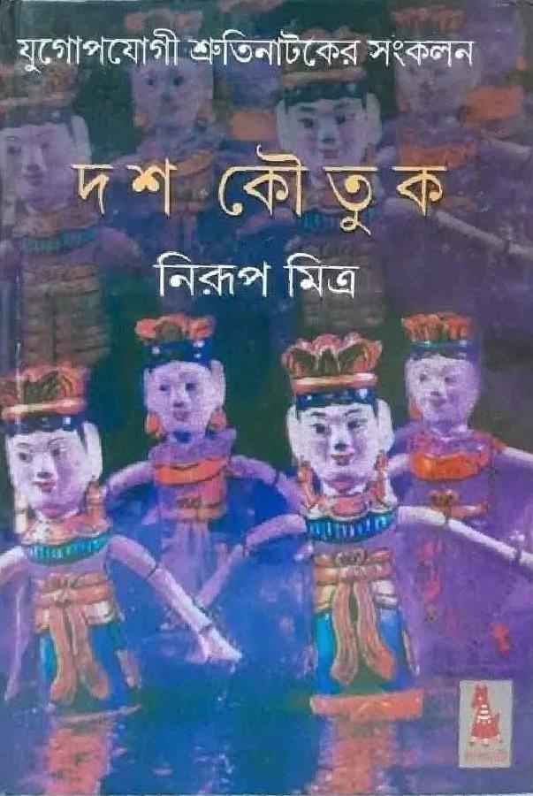 দশ কৌতুক