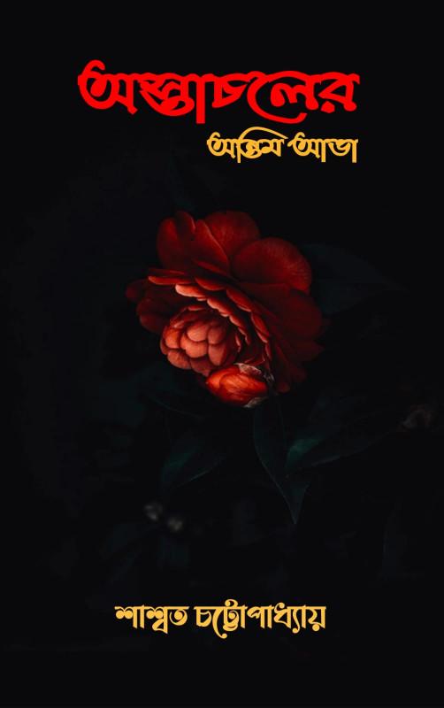 অস্তাচলের অন্তিম আভা