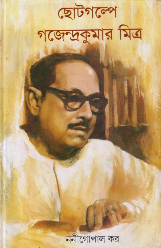 ছোটগল্প গজেন্দ্রকুমার মিত্র