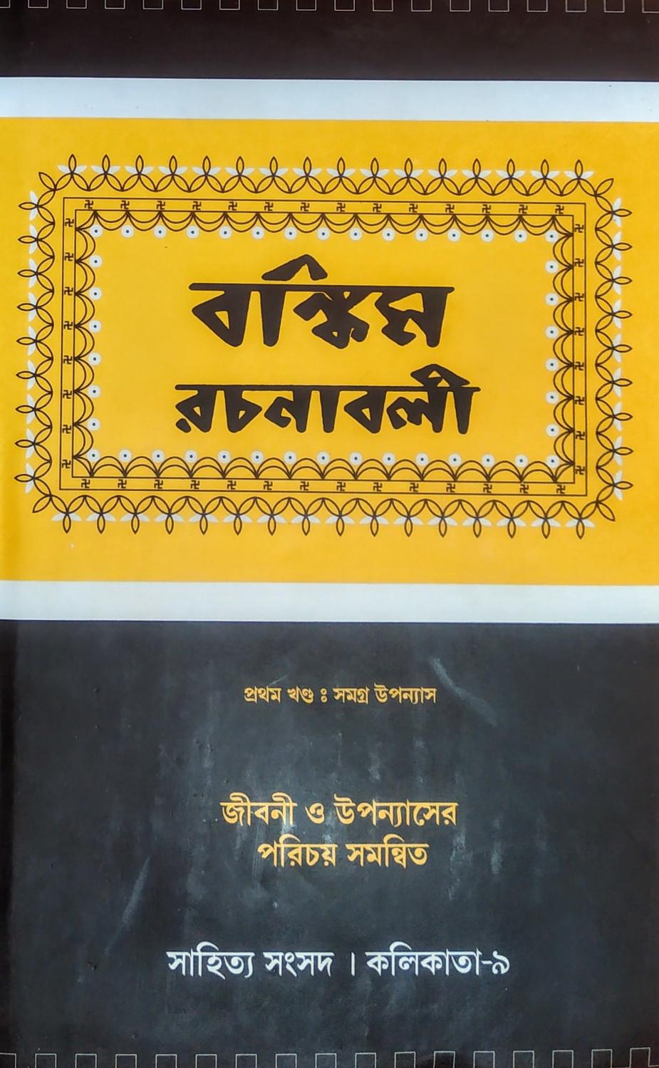 বঙ্কিম রচনাবলী (তিনখণ্ড)
