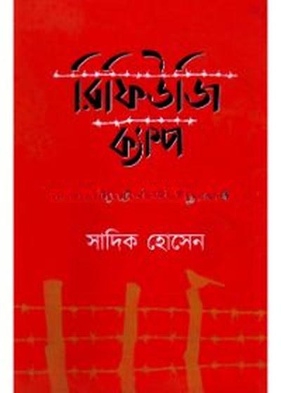 রিফিউজি ক্যাম্প
