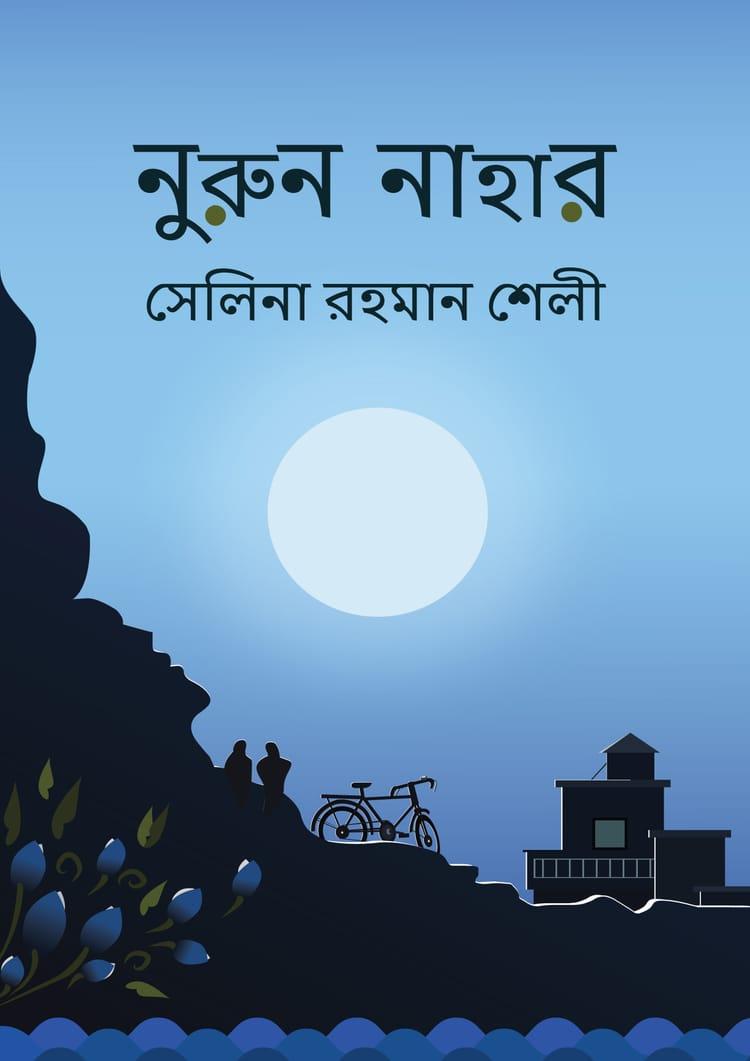 নুরুন নাহার
