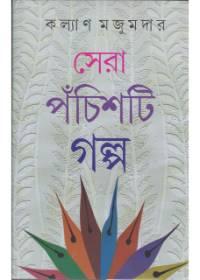 সেরা পঁচিশটি গল্প
