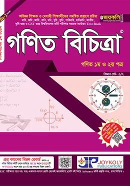 জয়কলি গণিত বিচিত্রা