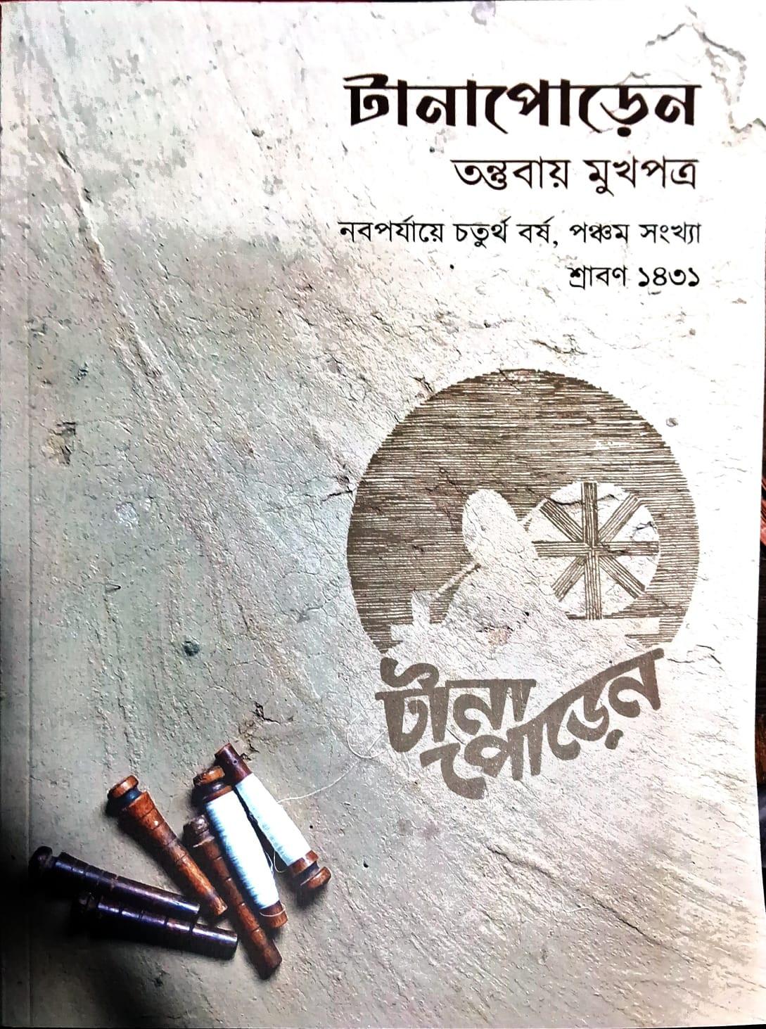 টানাপোড়েন : তন্তুবায় মুখপত্র (শ্রাবণ ১৪৩১)