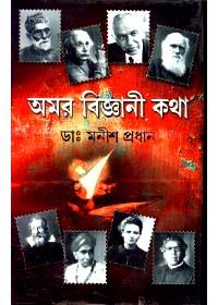অমর বিজ্ঞানী কথা