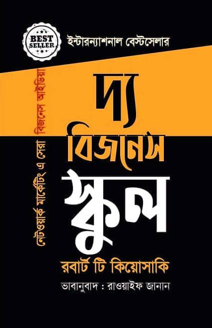 দ্য বিজনেস স্কুল - প্রিয়মুখ প্রকাশনী