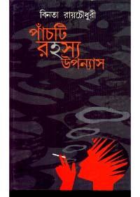 পাঁচটি রহস্য উপন্যাস - বিনতা রায়চৌধুরী