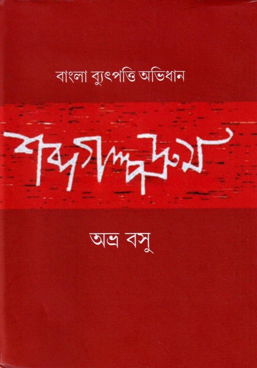 শব্দকল্পদ্রুম : বাংলা ব্যুৎপত্তি অভিধান