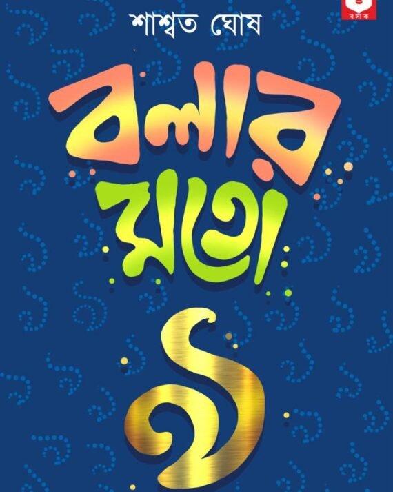 বলার মতো নয়