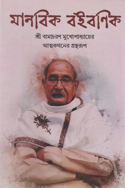 মানবিক বইবণিক