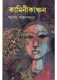 কামিনীকাঞ্চন