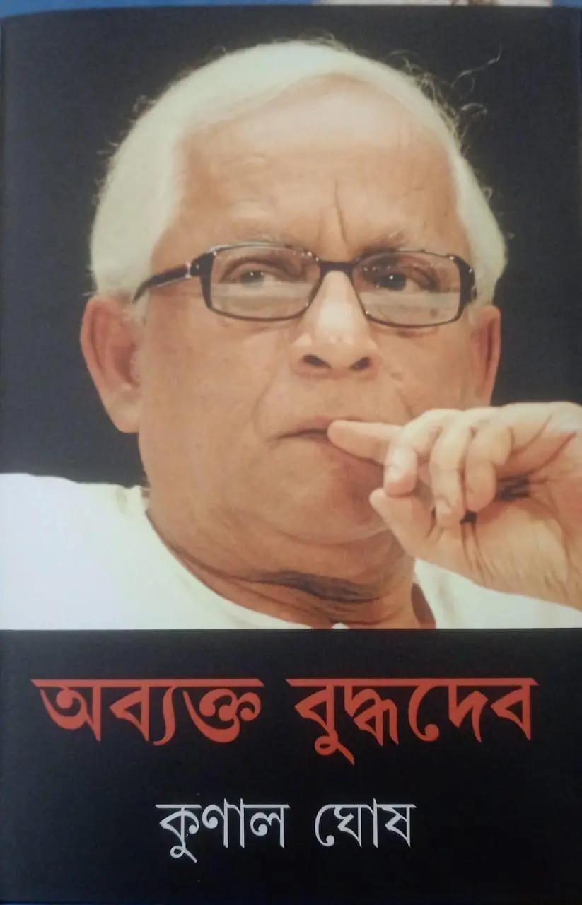 অব্যক্ত বুদ্ধদেব