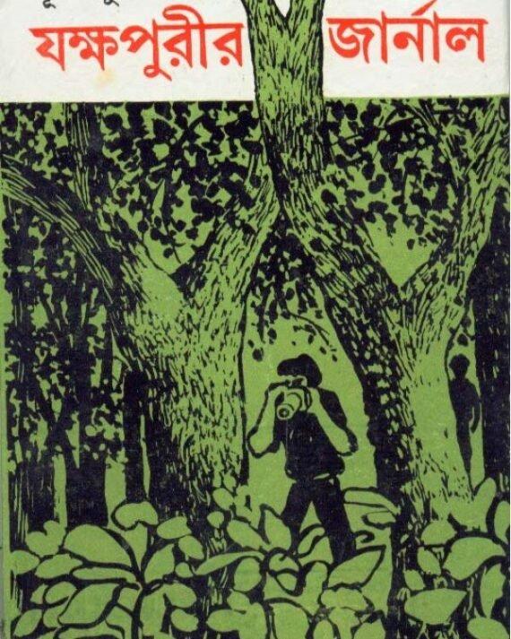 Jakkhapurir Journal