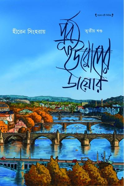 পূর্ব ইউরোপের ডায়েরি - তৃতীয় খণ্ড