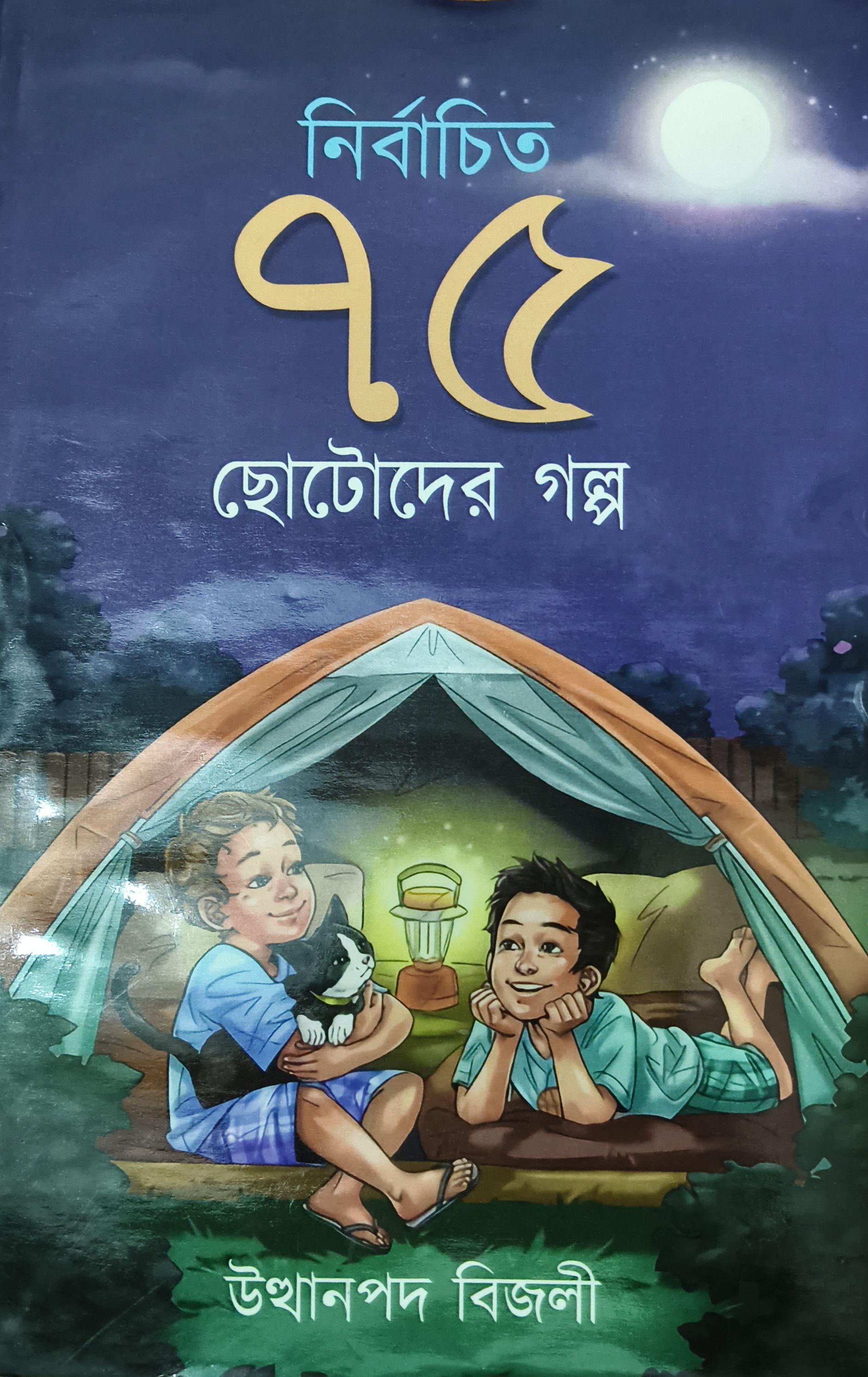 নির্বাচিত ৭৫ ছোটদের গল্প