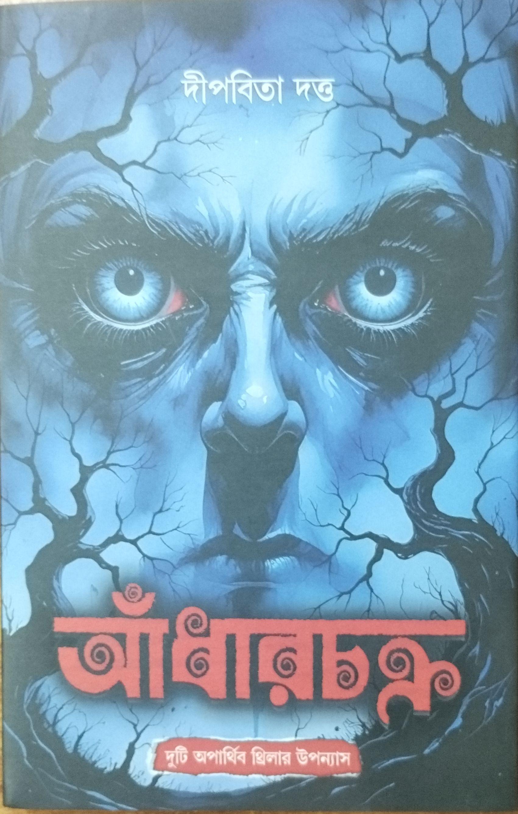 আঁধারচক্র