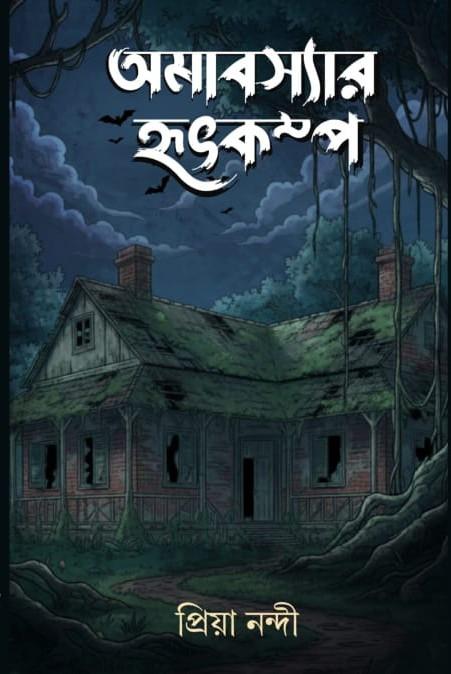 অমাবস্যার হৃৎকম্প