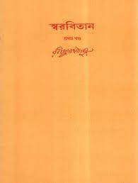 স্বরবিতান প্রথম খণ্ড