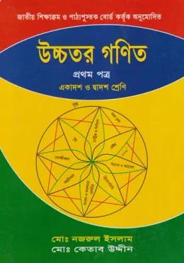 উচ্চতর গণিত ১ম পত্র একাদশ ও দ্বাদশ
