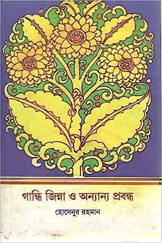 গান্ধী জিন্না ও অন্যান্য প্রবন্ধ