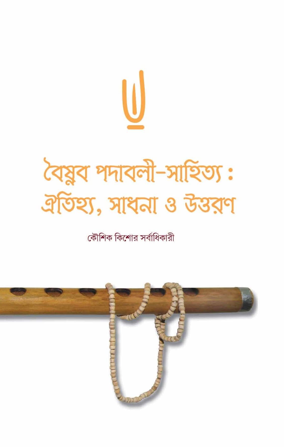 বৈষ্ণব পদাবলী-সাহিত্য: ঐতিহ্য, সাধনা ও উত্তরণ