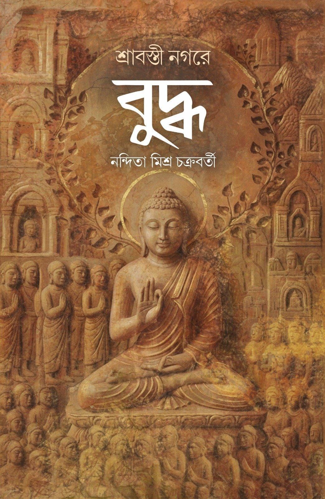 শ্রাবস্তী নগরে বুদ্ধ
