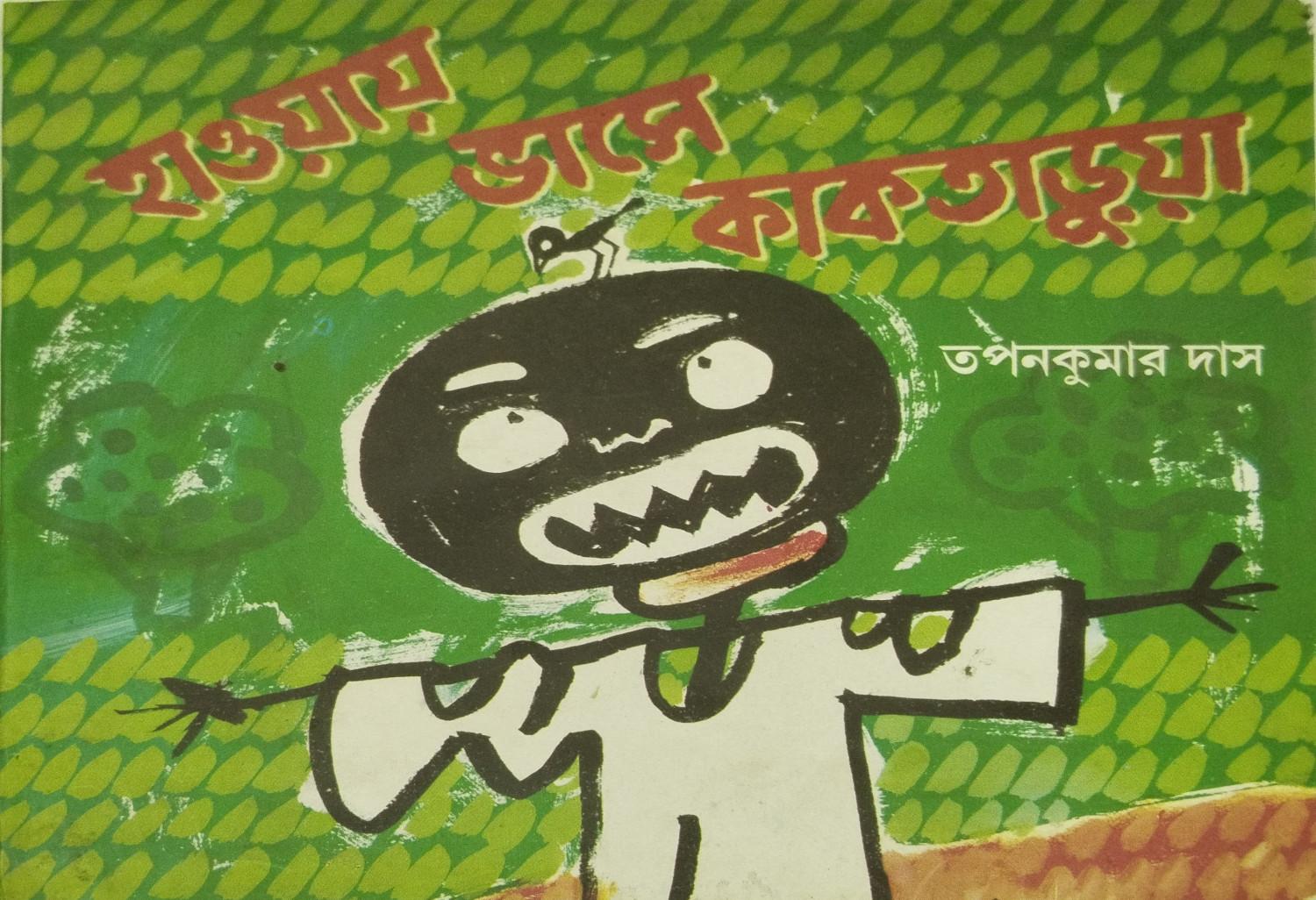 হাওয়ায় ভাসে কাকতাড়ুয়া