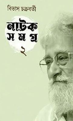 নাটক সমগ্র ২ - বিভাস চক্রবর্তী