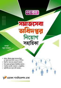 ওরাকল সমাজসেবা অধিদপ্তর নিয়োগ সহায়িকা
