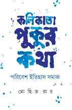 কলিকাতা পুুকুর কথা