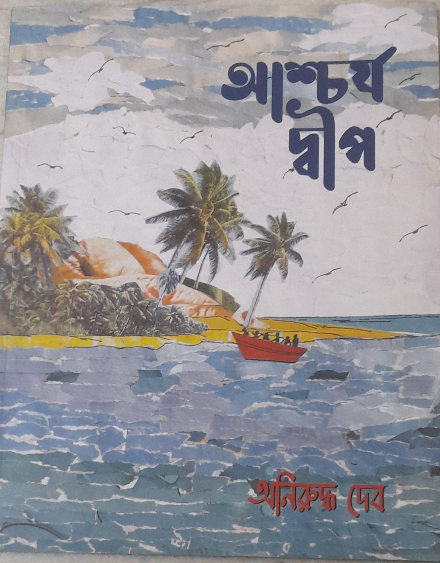 আশ্চর্য দ্বীপ