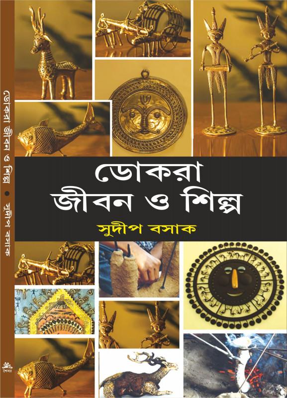 ডোকরা : জীবন ও শিল্প