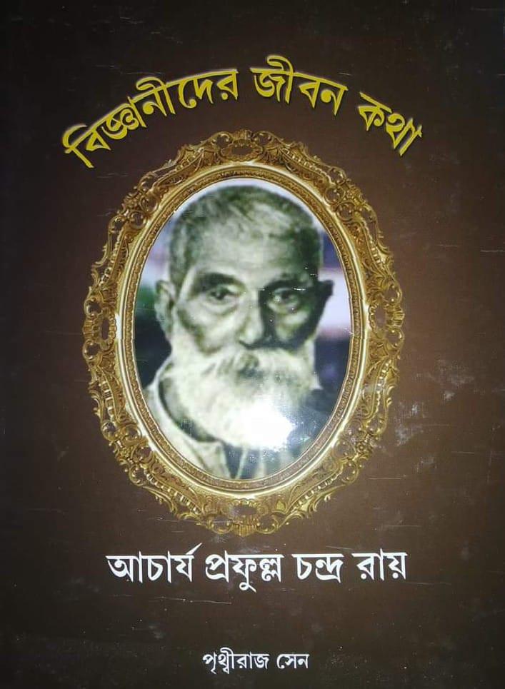 বিজ্ঞানীদের জীবন কথা : আচার্য প্রফুল্ল চন্দ্র রায়