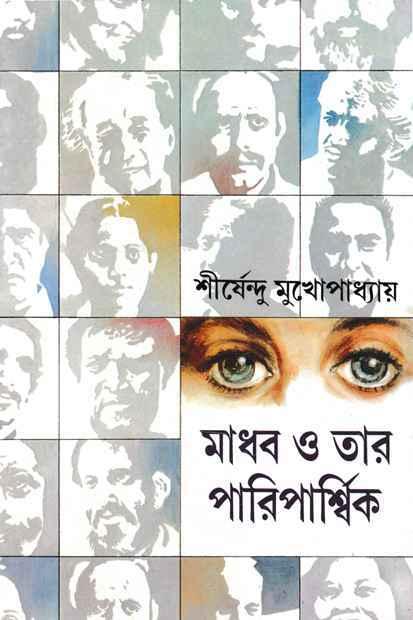 মাধব ও তার পারিপার্শ্বিক