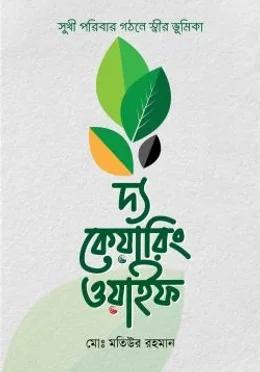 দ্য কেয়ারিং ওয়াইফ