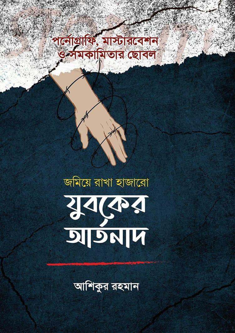 যুবকের আর্তনাদ