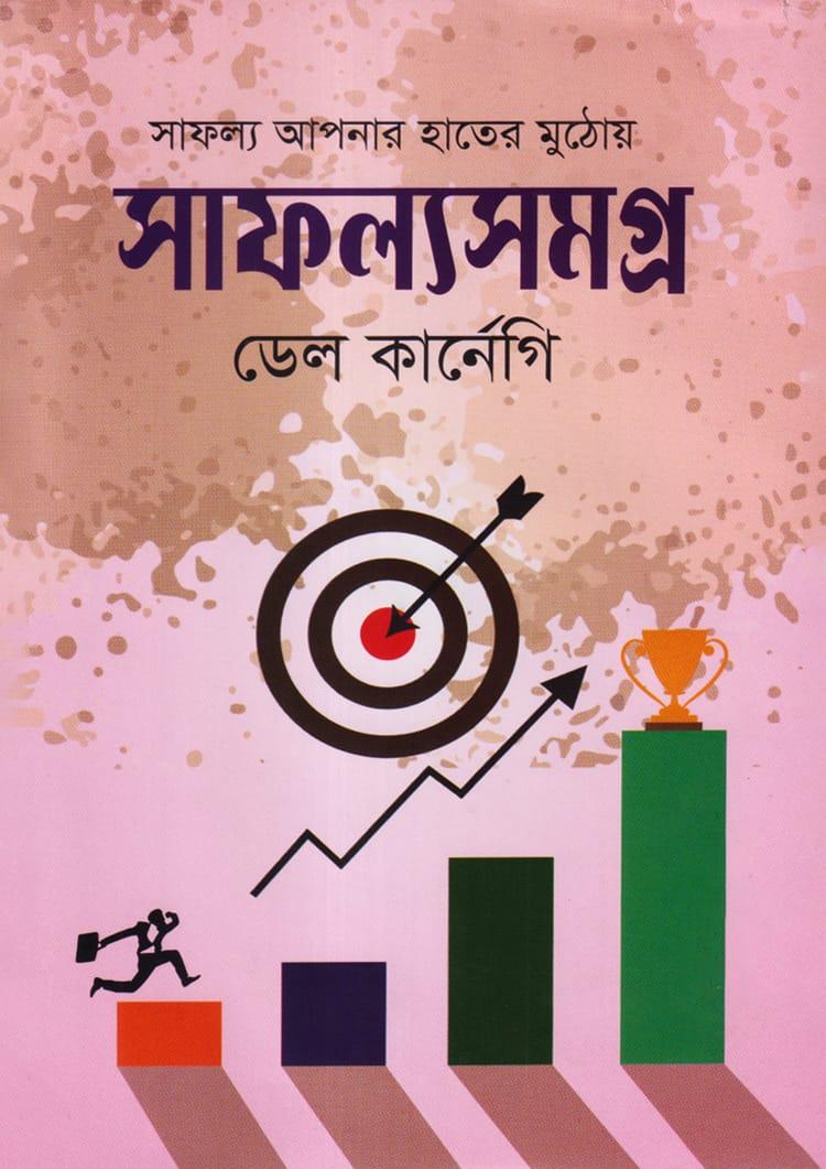 সাফল্যসমগ্র