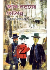জ্যাক লন্ডনের ছোটগল্প