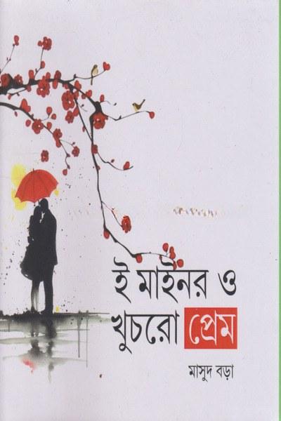 ই মাইনর ও খুচরো প্রেম