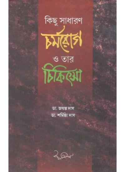 কিছু চর্মরোগ ও তার চিকিৎসা