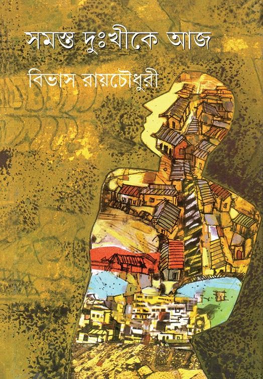সমস্ত দুঃখীকে আজ
