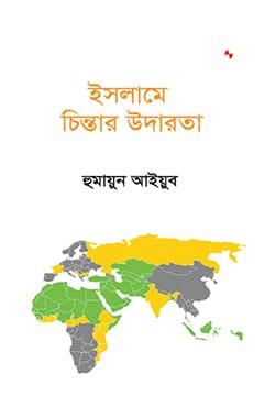 ইসলামে চিন্তার উদারতা