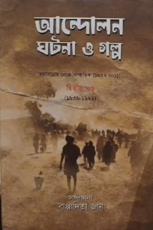 আন্দোলন ঘটনা ও গল্প দ্বিতীয় খণ্ড